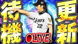 【生放送】今日は流石にTS来ないと思うけど最近の更新読めなすぎるから一応更新待機しとく生放送【プロスピA】