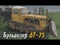 SpinTires Бульдозер ДТ-75