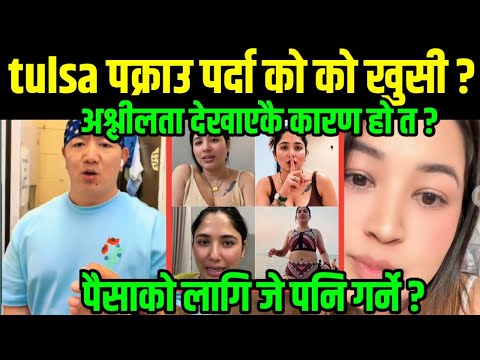 Tulsa पक्राउ पर्दा खुशी ? सामाजिक सन्जालमा चर्चानै चर्चा के हो वास्तविक कुरा छानबिन सुरु !!