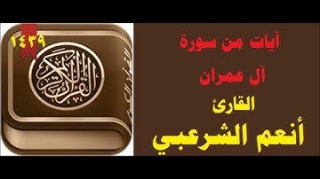 آبات من سورة آل عمران القارئ أنعم الشرعبي 1439