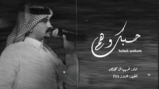 شيلة حبك وهم - من فضلك لاتهديني - قد باي ولاتناديني - غريب ال مخلص | بطيء