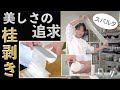 【徹底解説】大根の桂剥きやり方動画。プロが教えるコツ。美を追求した剥き方。練習方法。