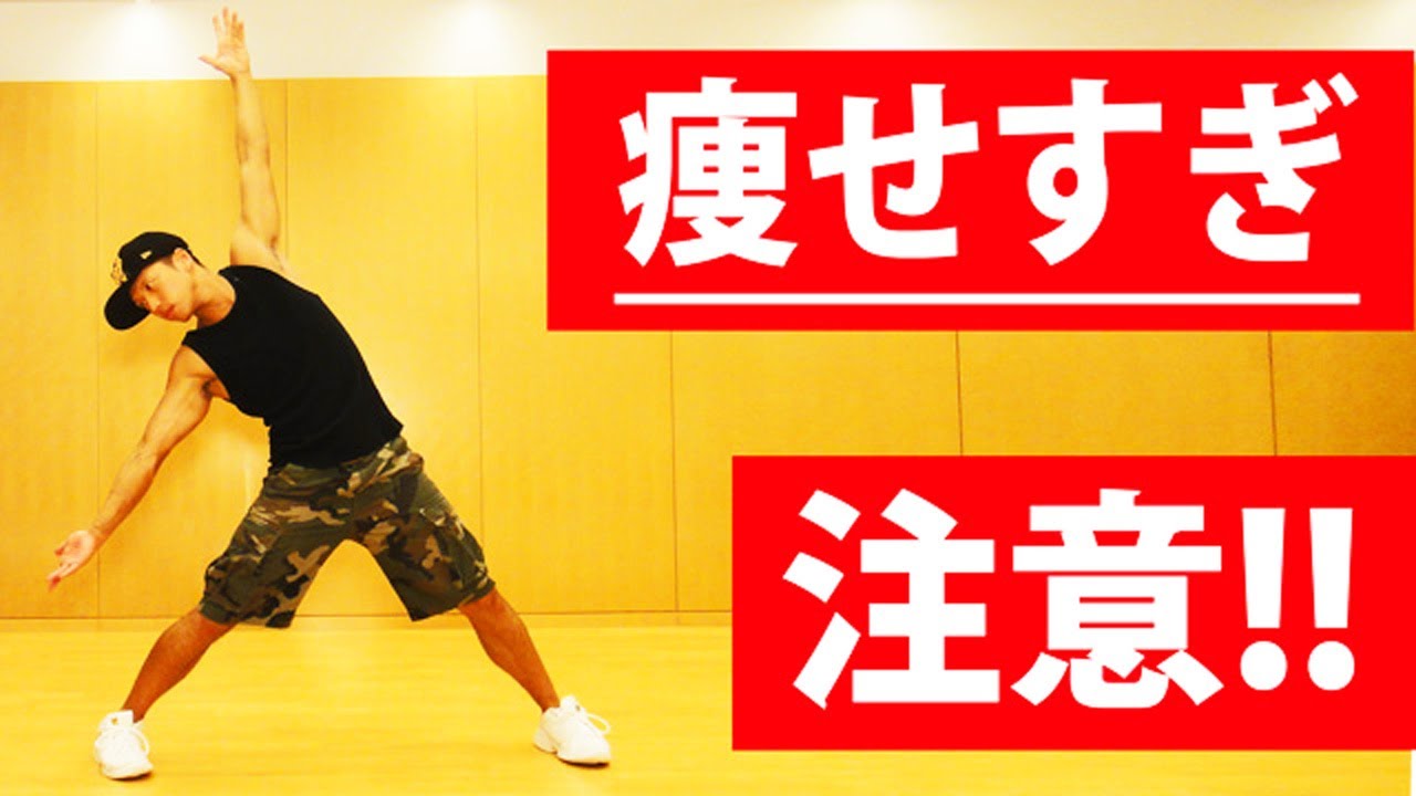 痩せすぎ注意ダンス　簡単な動きで痩せるダイエットエクササイズ