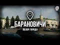 Барановичи. Обзор города