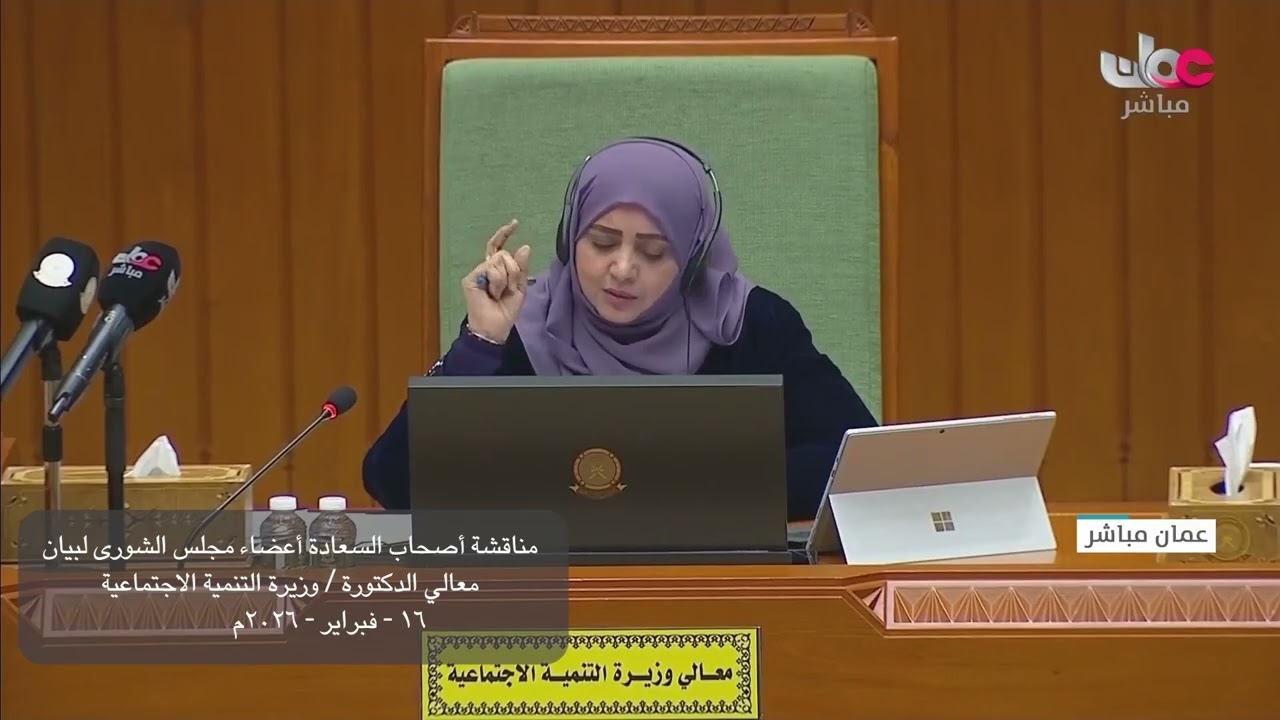 مداخلة سعادة سيف بن خالد الريسي مع بيان معالي د  وزيرة التنمية الاجتماعية