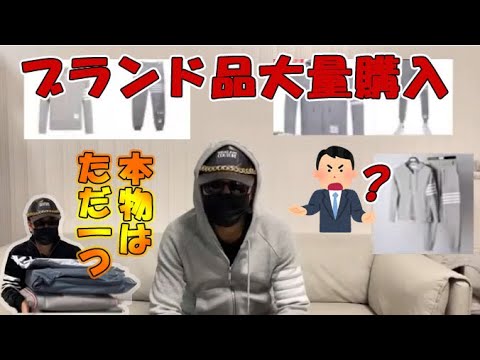 中国大手のネットサイトで売ってる高級ブランド商品を大量購入してクオリティを検証してみた