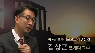 [김상근의 르네상스 인문학 산책] 7강 - 플루타르코스의 영웅전