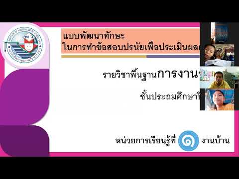 การเรียนออนไลน์ชั้นประถมศึกษาปีที่ 4 วิชา การงานอาชีพ ปีการศึกษา 2564