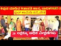 ಕಿವುಡ ಮಾಡಿದ ಕಿತಾಪತಿ ನಾಟಕ | PART 3 | KIVUDA MADIDA KITAPATI COMEDY DRAMA | Uttar Karnataka Comedy