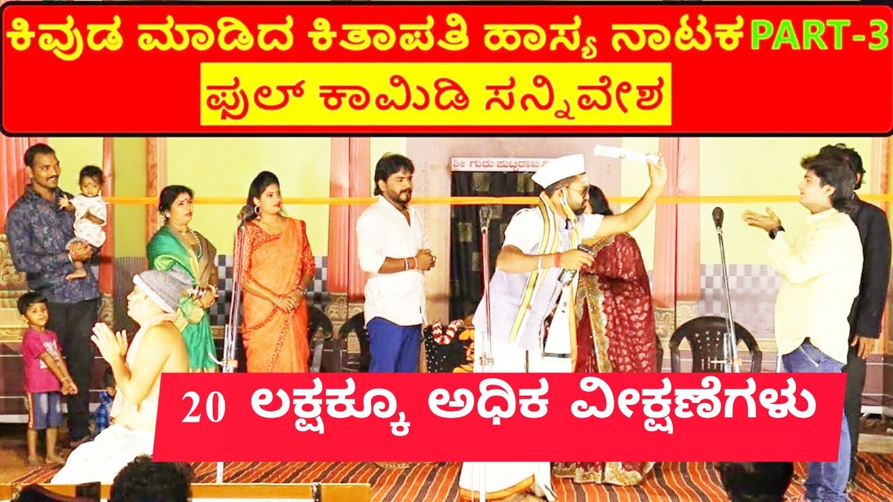 ಕಿವುಡ ಮಾಡಿದ ಕಿತಾಪತಿ ನಾಟಕ | PART 3 | KIVUDA MADIDA KITAPATI COMEDY DRAMA | Uttar Karnataka Comedy