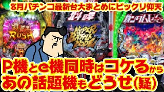 パチンコ新台大まとめ】110,000台も導入される、この夏のパチンコ新台 