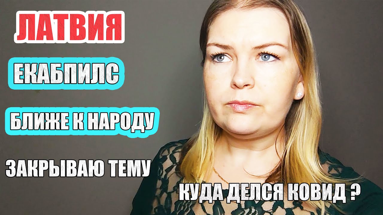 БЫТЬ БЛИЖЕ К НАРОДУ ! Знает ли ОН Латышский? Что происходит в Латвии # ...