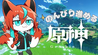 【#原神 】初心者の原神！冒険ランク42～🦊✨その21【Vtuber/伯道リル】