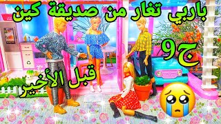 باربي تغار من صديقة كين الجزء ( 9 ) قبل الأخير?+الكواليس  (ميس في عالم باربي) أحبكم