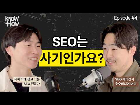 SEO 팟캐스트 EP 04 썸네일