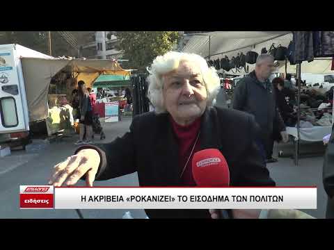 Η ακρίβεια ροκανίζει