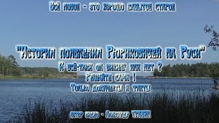 Рюриковичи - история появления на Руси. И всё-таки, он Викинг или нет? Только документы и факты Рюриковичи - история появления на Руси. И всё-таки, он Викинг или нет? Только документы и факты