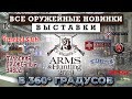 Выставка ARMS & Hunting 2019. Видео в 360 градусов. Обзор всех оружейных новинок выставки.