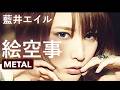 藍井エイル「絵空事」METAL