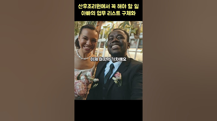 [신생아] 산후조리원에서 퇴실 전까지 아기를 위해 반드시 준비해야 할 일 4가지 중 네째, 아빠가 해야 할 일을 구체적이고 정확히 알려주세요!