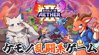 【Rivals of Aether II】話題の新作！ケモノ大乱闘ゲーム【ケモノVtuber】
