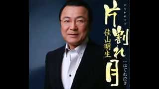 佳山明生 - はぐれ泣き