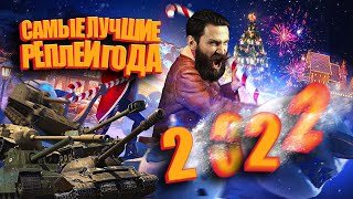 World of Tanks. Самые лучшие реплеи года 2022.