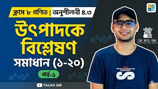 CLASS 8 MATH CHAPTER 4.3 SOLUTION (1-20) | UTPADOKE BISHLESHON PART-1 | TALHA SIR||ক্লাস ৮ গণিত