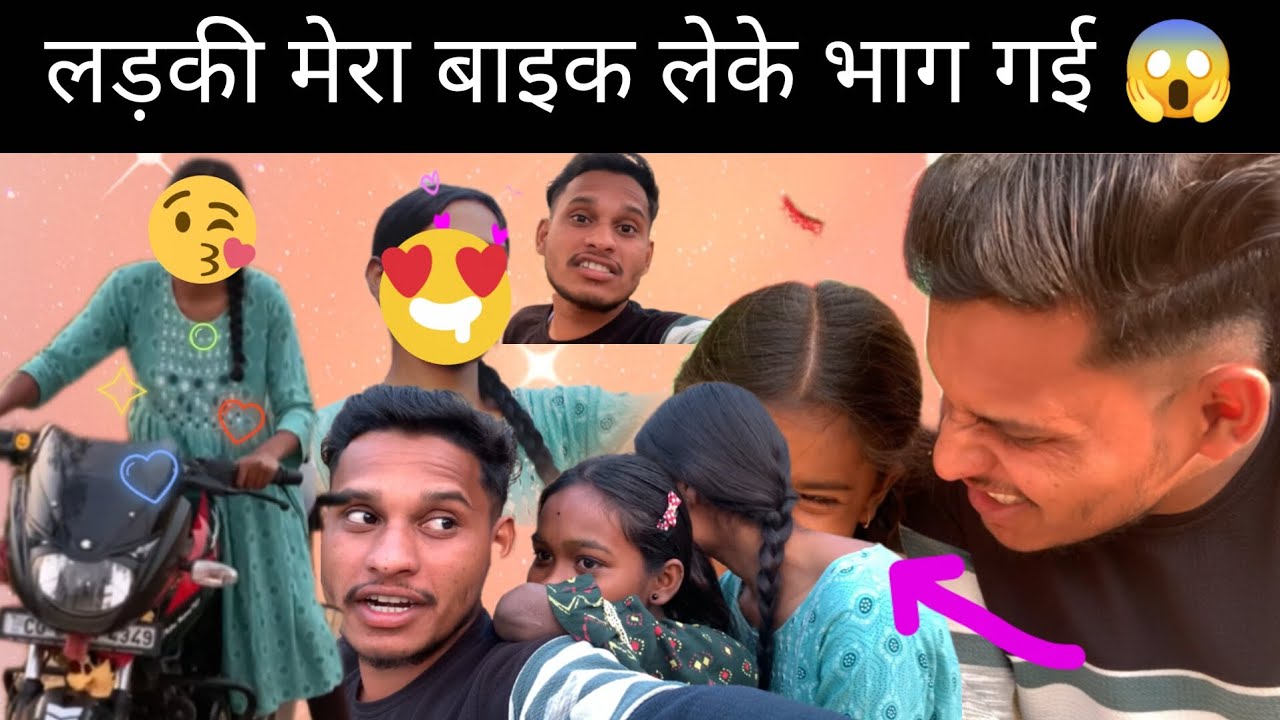 1 M View  मेरा बाइक को लड़की ले गया 😱 || आज तो कांड हो गया 😩😩