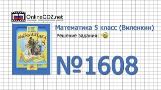Задание № 1608 - Математика 5 класс (Виленкин, Жохов) Задание № 1608 - Математика 5 класс (Виленкин, Жохов)