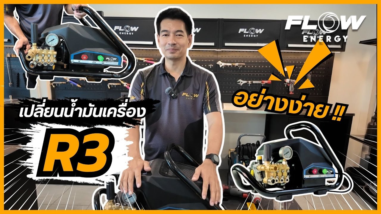 เปลี่ยนน้ำมันเครื่อง R3 PRO SERIES ง่ายๆ l FLOW ENERGY