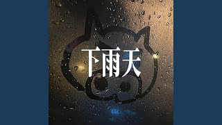 下雨天 - R&B温柔男声