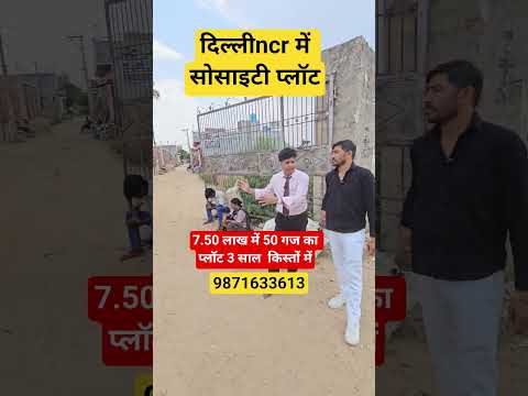 7.50 लाख में 50 गज का प्लॉट 3 साल  किस्तों में| plot in delhi ncr| cheapest plot in delhi ncr area