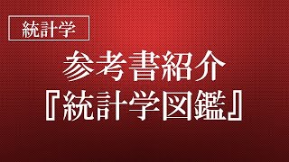 【参考書紹介】統計学図鑑