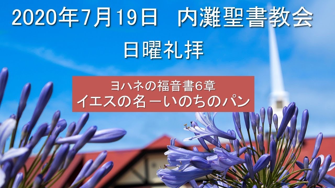 内灘聖書教会年7月19日第二礼拝 林孝幸牧師 Youtube