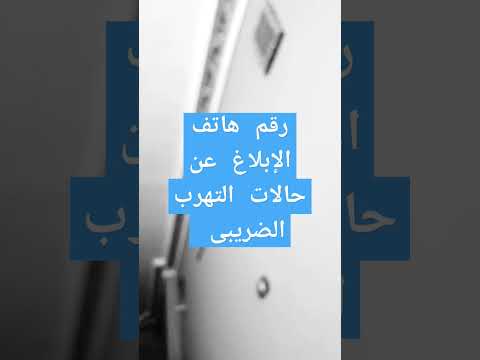 الابلاغ عن حالات التهرب الضريبي