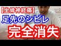 【坐骨神経痛】 足先のシビレ 完全消失するマッサージ