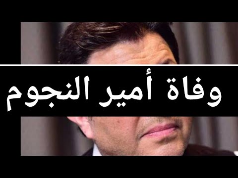 عاجل وفاة نجم مشهور في المستشفى بعد صراع مع المرض وسط حزن كبير من زوجته وأبنائه البقاء لله