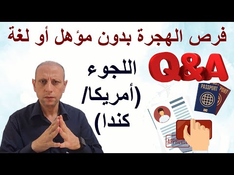 كيف تحصل علي تأشيرة أمريكا وكندا وفرص اللجوء بعد ذلك فرص الهجرة بدون مؤهل أو لغة  