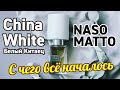 NASOMATTO CHINA WHITE БЕЛЫЙ КИТАЕЦ — НАЧАЛО СУМАСШЕСТВИЯ "НОСА"