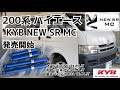 【ハイエース HIACE 200系】KYB NEW SR MC  満を持して発売開始！！積載時の減衰不足解消！フワフワ感の解消！過走行車が復活！マットブルーがカッコイイ！！