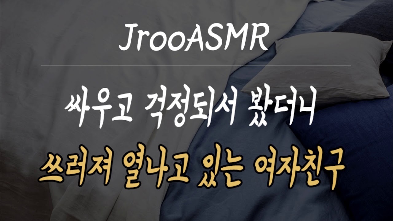 싸우고 걱정되서 봤더니 쓰러져 열나고 있는 여자친구 [남자ASMR]