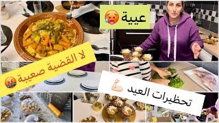 شوفو تحضيرات العيد✨روتين واش من روتين??جريت حتى تسخسخة?تصدمة في بعض الناس?