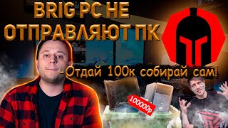 BRIGPC НЕ ОТДАЮТ СБОРКУ ЗА 100К | BRIGPC VS HYPERPC | ПОКУПКА ПК В BRIGPC