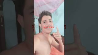 বুকের পাজরে#shorts #video #popular #viralsong
