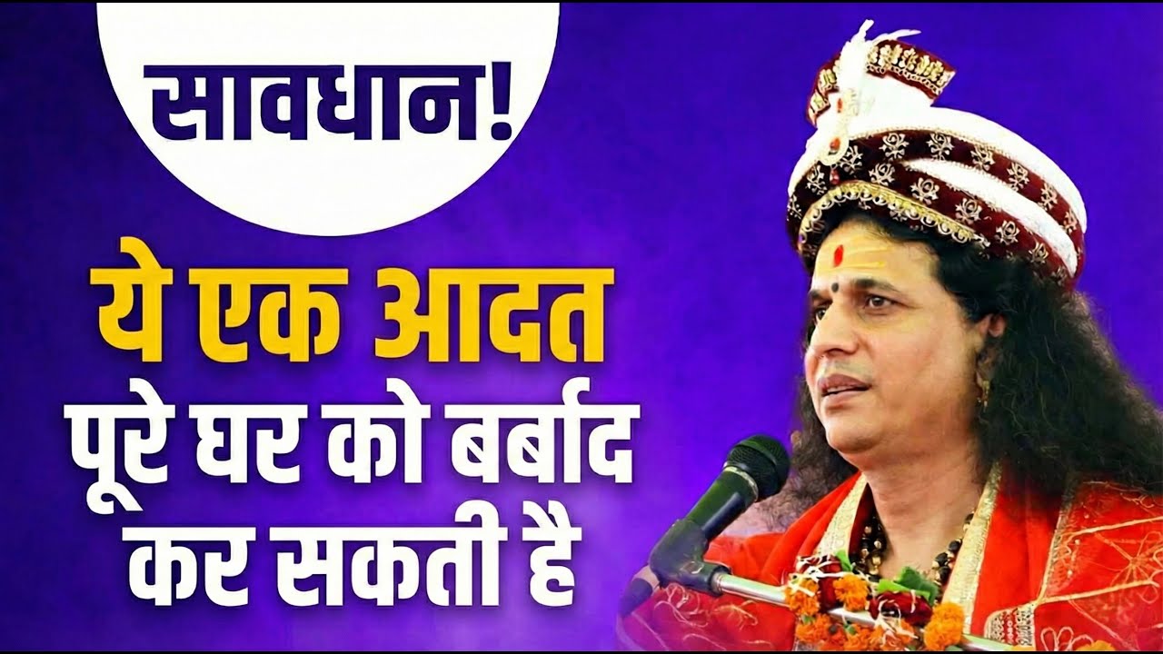 सावधान! ये एक आदत पूरे घर को बर्बाद कर सकती है Sant Indradevji Maharaj Pravachan