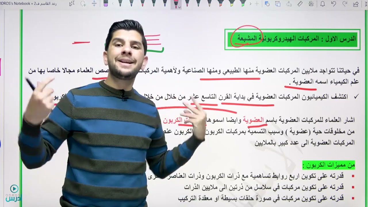 الكيمياء العضوية - المركبات الهيدروكربونية (الالكان 1) الاستاذ رعد القاسم