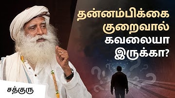 தன்னம்பிக்கை குறைவால் கவலையா இருக்கா? | Suffering From Lack of Self-Confidence?