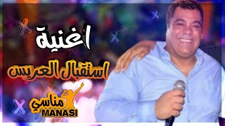 اغنية استقبال العريس/ للفنان على الكيلاني✌🎤