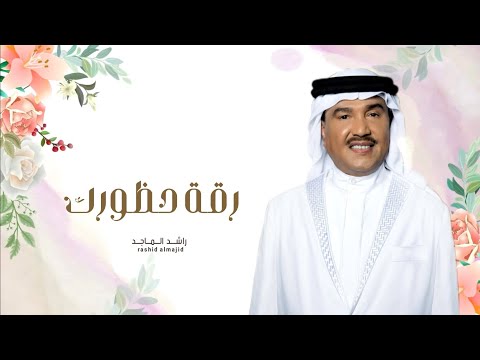 زفات 2024 محمد عبده رقة حظورك حصري 